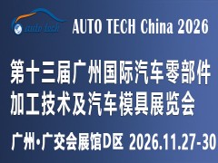 2026第十三届广州国际汽车零部件及加工技术、汽车模具展览会